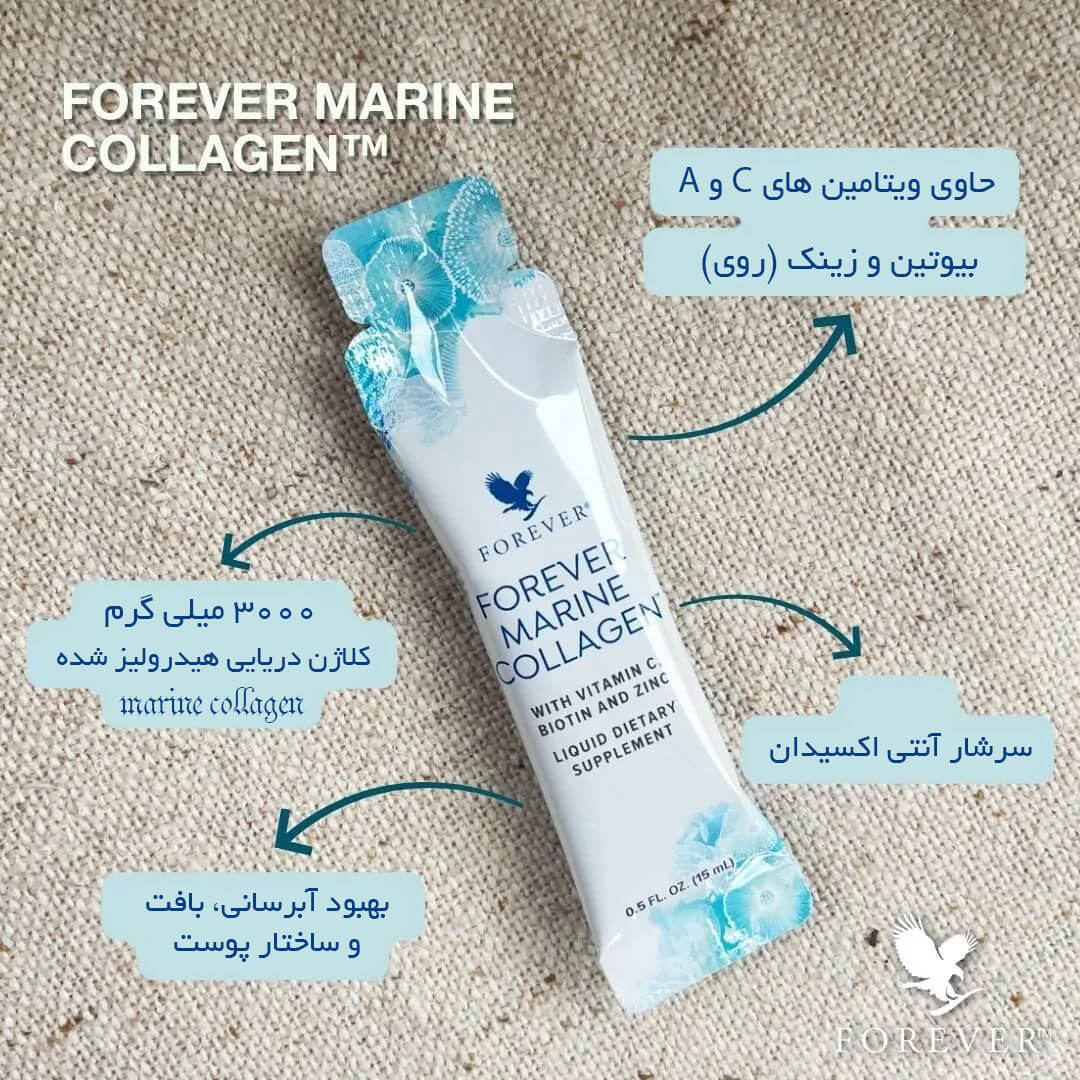 مارین کلاژن فوراور(نوشیدنی کلاژن دریایی) 